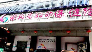樱花草在线社区www韩国进入湖北省妇幼保健院 樱花草在线社区www韩国进入湖北省妇幼保健院